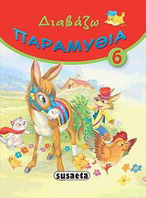 Διαβάζω παραμύθια 6