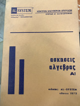 Ασκήσεις άλγεβρας Α!