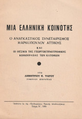 Μια Ελληνική Κοινότης