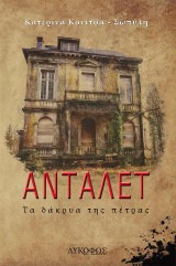 Ανταλέτ: Τα δάκρυα της πέτρας