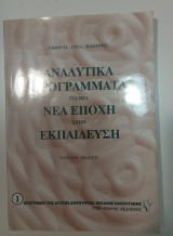 Αναλυτικά προγράμματα για μια Νέα Εποχή στην Εκπαίδευση