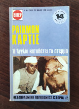 Μεταπολεμική παγκόσμιος ιστορία 2 - Η Αγγλία καταθέτει το στέμμα