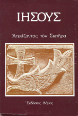 Ιησούς Ατενίζοντας τον Σωτήρα