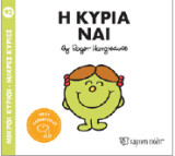 Η κυρία Ναι: Μικροί Κύριοι - Μικρές Κυρίες 92