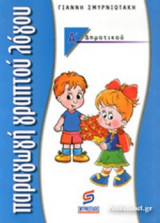 ΠΑΡΑΓΩΓΗ ΓΡΑΠΤΟΥ ΛΟΓΟΥ (ΕΚΘΕΣΗ) Α΄ ΔΗΜΟΤΙΚΟΥ