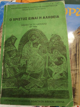Ό Χριστός είναι ή αλήθεια βιβλίο για τό δάσκαλο στ τάξη