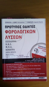 Πρότυπος Οδηγός Φορολογικών Λύσεων 1