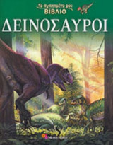 ΔΕΙΝΟΣΑΥΡΟΙ