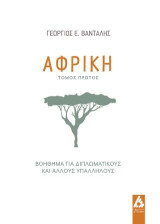 Αφρική: Βοήθημα για διπλωματικούς και άλλους υπαλλήλους