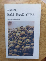 Εαμ - Ελλας - Οπλα