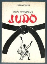 Μικρή Εγκυκλοπαίδεια Judo