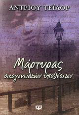 Μάρτυρας οικογενειακών υποθέσεων
