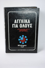 Αγγλικα Για όλους απο το αλφα ως το proficiency του michigan τομος Α