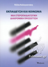 ΕΚΠΑΙΔΕΥΣΗ ΚΑΙ ΚΟΙΝΩΝΙΑ