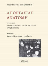 Αποστασίας Ανατομή: Έκδοση Β' Κωνστ. Μητσοτάκη – Ιχνηλασία