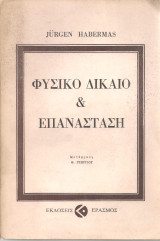 Φυσικό δίκαιο & επανάσταση