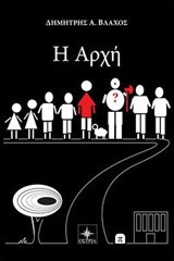 Η Αρχή