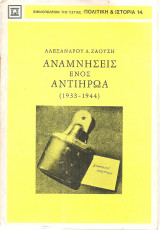 Αναμνήσεις ενός αντιήρωα (1933-1944)