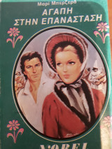 Αγάπη στην επανάσταση 20 Νομπέλ