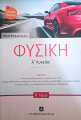 Φυσική Α΄ Λυκείου- Β΄τόμος