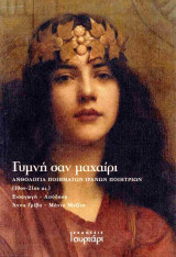 Γυμνή σαν μαχαίρι