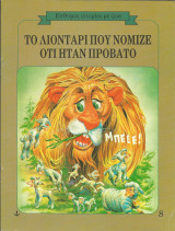 Το λιονταρι που νομιζε οτι ηταν προβατο