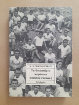 Το δικαστήριο κηρύσσει άπαντας ενόχους διηγήματα