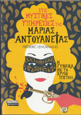 Στις Μυστικές Υπηρεσίες της Μαρίας Αντουανέτας - Η Γυναίκα με το Χρυσό Πιστόλι: Η γυναίκα με το χρυσό πιστόλι