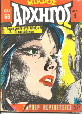 Μικρος αρχηγος 354