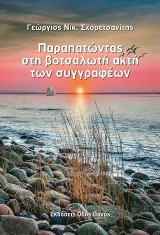 Παραπατώντας στη βοτσαλωτή ακτή των συγγραφέων