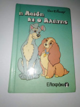 Η λαίδη κι ο αλήτης