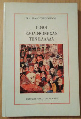 Ποιοί εδολοφόνησαν την Ελλάδα