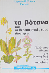 Τα βότανα και οι θεραπευτικές τους ιδιότητες