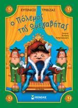 Ο Πόλεμος της Ωμεγαβήτας