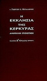 Η εκκλησία της Κέρκυρας: Διαχρονική επισκόπηση