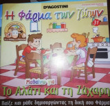 Η Φάρμα των Ζώων: Μαθαίνω για το Αλάτι και τη Ζάχαρη