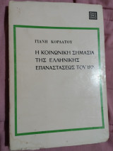 Η κοινωνική σημασία της Ελληνικής Επαναστάσεως του 1821