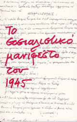 Το σοσιαλιστικό μανιφέστο του 1945