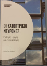 Οι κατοπτρικοι νευρωνες