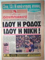 Η Φωνή του Ολυμπιακού #1 (νέα περίοδος) Παρασκευή 1/3/1983 Ολοσέλιδη αφίσα Ν. Αναστόπουλος