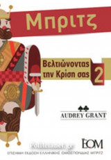 ΜΠΡΙΤΖ - ΒΕΛΤΙΩΝΟΝΤΑΣ ΤΗΝ ΚΡΙΣΗ ΣΑΣ (ΔΕΥΤΕΡΟΣ ΤΟΜΟΣ)