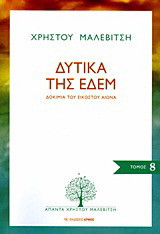 Δυτικά της Εδέμ: Δοκίμια του 20ού αιώνα