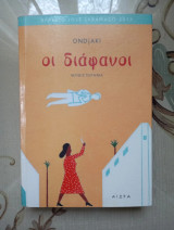 Οι διάφανοι