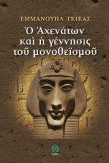 Ο Αχενάτων και η γέννησις του μονοθεϊσμού