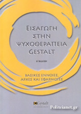 ΕΙΣΑΓΩΓΗ ΣΤΗΝ ΨΥΧΟΘΕΡΑΠΕΙΑ GESTALT