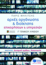 Αρχές οργάνωσης και διοίκησης επιχειρήσεων και υπηρεσιών Γ΄ γενικού λυκείου: Τεχνολογική κατεύθυνση: Ενότητες: Δυναμική ομάδων, επικοινωνία