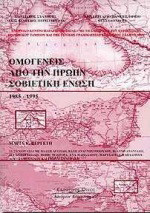 Ομογενείς από την πρώην Σοβιετική 'Ενωση: 1985 - 1995. Ζητήματα στέγασης, απασχόλησης, ταυτότητας
