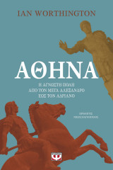 ΑΘΗΝΑ. Η ΑΓΝΩΣΤΗ ΠΟΛΗ ΑΠΟ ΤΟΝ ΜΕΓΑ ΑΛΕΞΑ