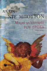 Μικρή φιλοσοφία του έρωτα: Μυθιστόρημα