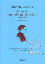 ΕΠΙΣΤΟΛΕΣ ΣΤΗΝ ΑΔΕΛΦΗ ΤΟΥ ΙΩΑΝΝΑ (1946-1952) (ΔΕΥΤΕΡΟΣ ΤΟΜΟΣ)